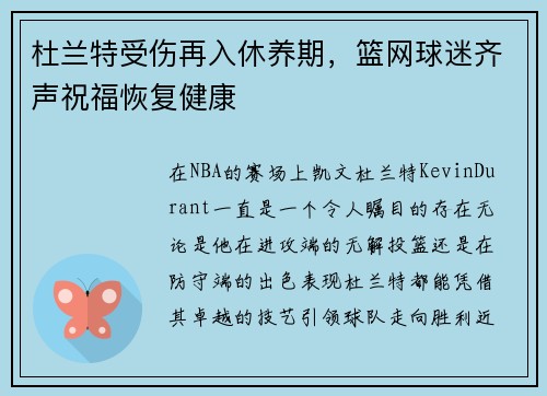 杜兰特受伤再入休养期，篮网球迷齐声祝福恢复健康