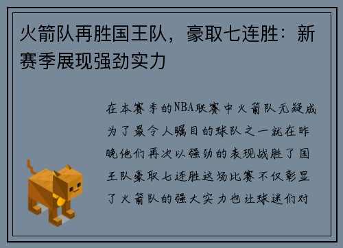 火箭队再胜国王队，豪取七连胜：新赛季展现强劲实力
