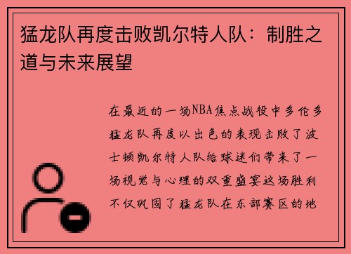 猛龙队再度击败凯尔特人队：制胜之道与未来展望