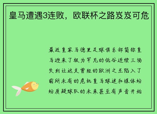 皇马遭遇3连败，欧联杯之路岌岌可危