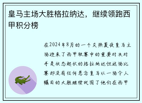 皇马主场大胜格拉纳达，继续领跑西甲积分榜