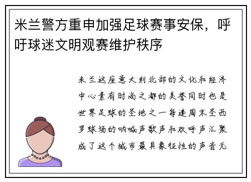 米兰警方重申加强足球赛事安保，呼吁球迷文明观赛维护秩序
