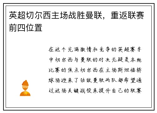 英超切尔西主场战胜曼联，重返联赛前四位置