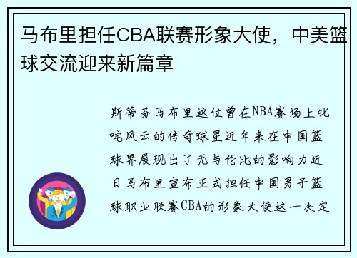 马布里担任CBA联赛形象大使，中美篮球交流迎来新篇章