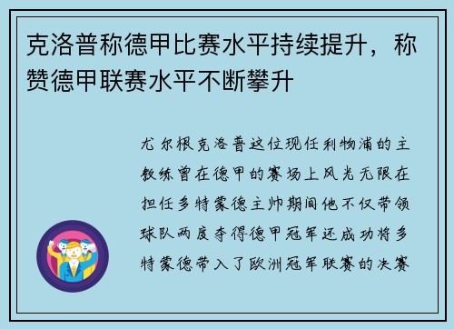克洛普称德甲比赛水平持续提升，称赞德甲联赛水平不断攀升