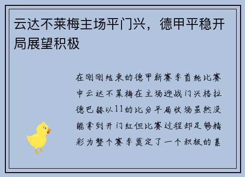 云达不莱梅主场平门兴，德甲平稳开局展望积极
