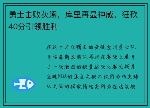 勇士击败灰熊，库里再显神威，狂砍40分引领胜利