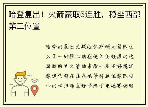 哈登复出！火箭豪取5连胜，稳坐西部第二位置