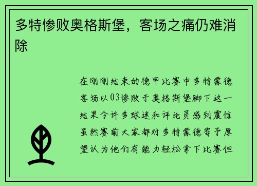 多特惨败奥格斯堡，客场之痛仍难消除