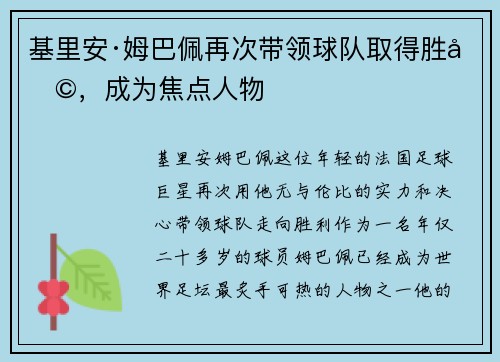 基里安·姆巴佩再次带领球队取得胜利，成为焦点人物