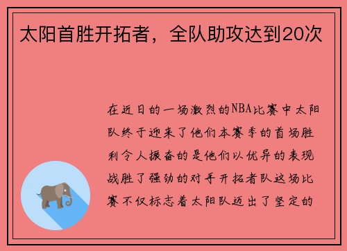 太阳首胜开拓者，全队助攻达到20次