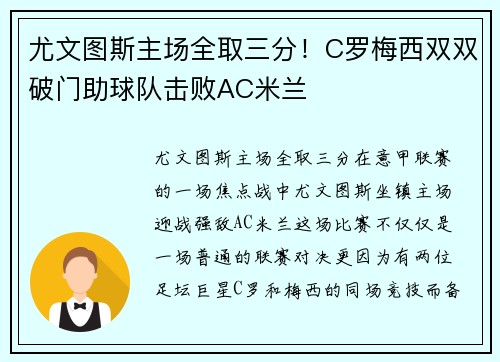 尤文图斯主场全取三分！C罗梅西双双破门助球队击败AC米兰