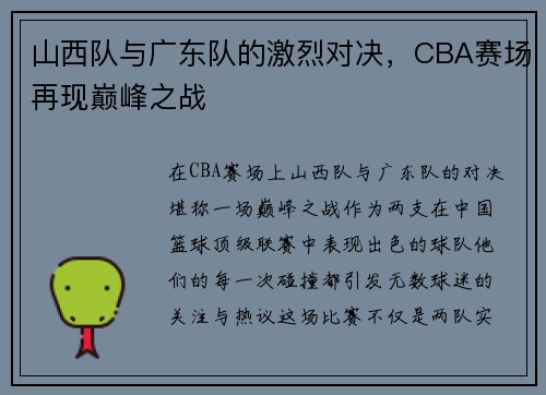 山西队与广东队的激烈对决，CBA赛场再现巅峰之战