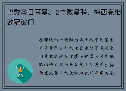 巴黎圣日耳曼3-2击败曼联，梅西亮相欧冠破门！