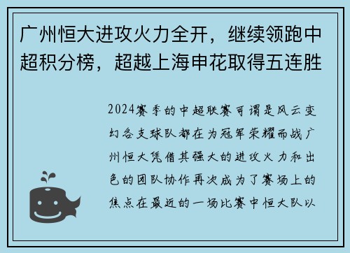 广州恒大进攻火力全开，继续领跑中超积分榜，超越上海申花取得五连胜