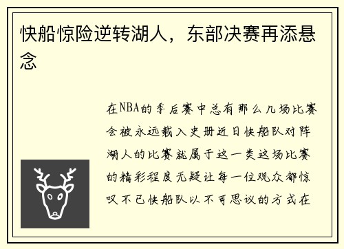 快船惊险逆转湖人，东部决赛再添悬念