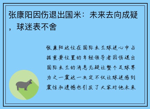 张康阳因伤退出国米：未来去向成疑，球迷表不舍