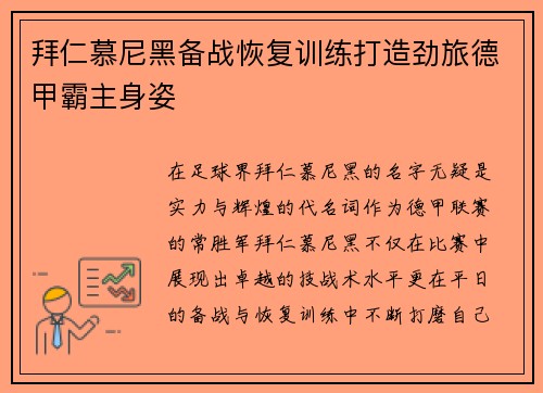 拜仁慕尼黑备战恢复训练打造劲旅德甲霸主身姿