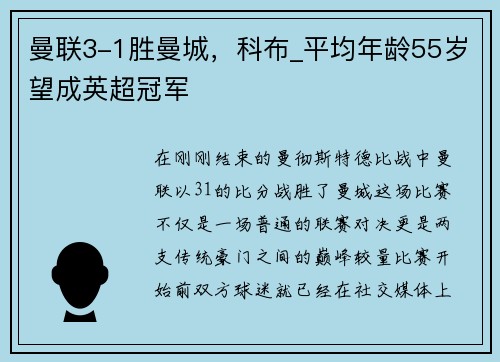 曼联3-1胜曼城，科布_平均年龄55岁望成英超冠军