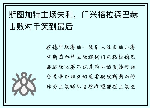 斯图加特主场失利，门兴格拉德巴赫击败对手笑到最后