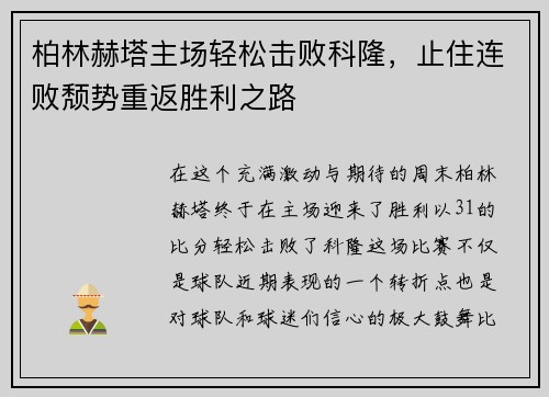 柏林赫塔主场轻松击败科隆，止住连败颓势重返胜利之路