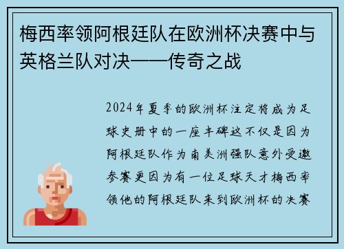 梅西率领阿根廷队在欧洲杯决赛中与英格兰队对决——传奇之战