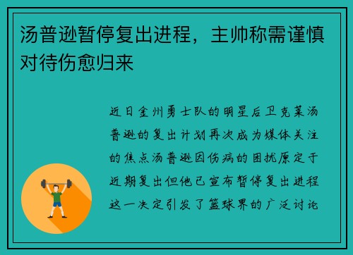 汤普逊暂停复出进程，主帅称需谨慎对待伤愈归来