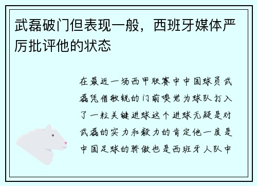 武磊破门但表现一般，西班牙媒体严厉批评他的状态