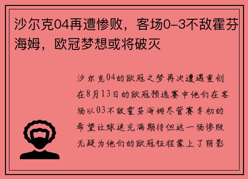 沙尔克04再遭惨败，客场0-3不敌霍芬海姆，欧冠梦想或将破灭