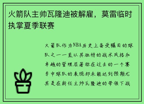火箭队主帅瓦隆迪被解雇，莫雷临时执掌夏季联赛