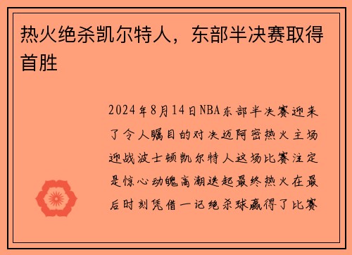 热火绝杀凯尔特人，东部半决赛取得首胜