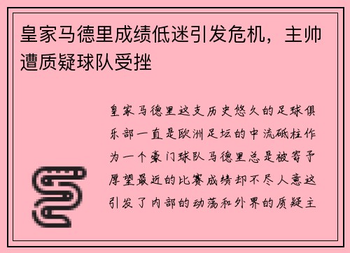 皇家马德里成绩低迷引发危机，主帅遭质疑球队受挫