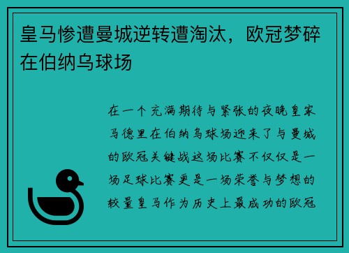 皇马惨遭曼城逆转遭淘汰，欧冠梦碎在伯纳乌球场