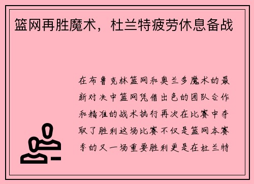 篮网再胜魔术，杜兰特疲劳休息备战