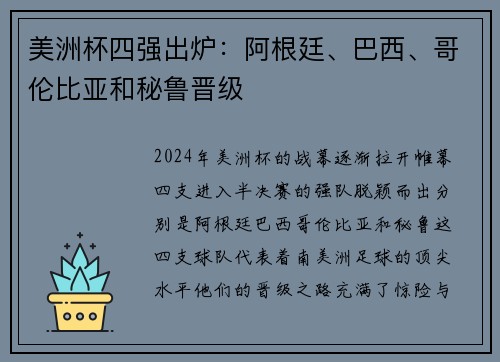 美洲杯四强出炉：阿根廷、巴西、哥伦比亚和秘鲁晋级