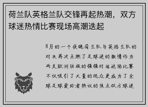 荷兰队英格兰队交锋再起热潮，双方球迷热情比赛现场高潮迭起