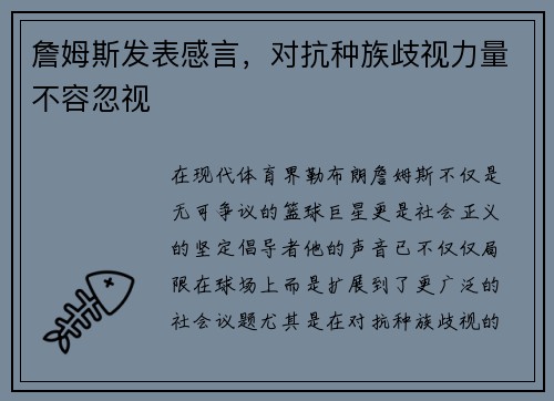 詹姆斯发表感言，对抗种族歧视力量不容忽视