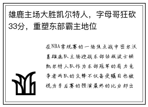 雄鹿主场大胜凯尔特人，字母哥狂砍33分，重塑东部霸主地位