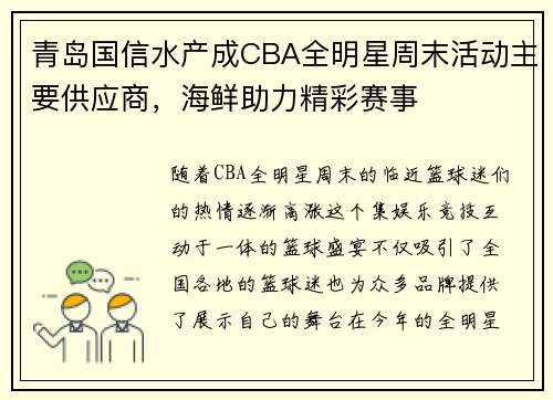 青岛国信水产成CBA全明星周末活动主要供应商，海鲜助力精彩赛事