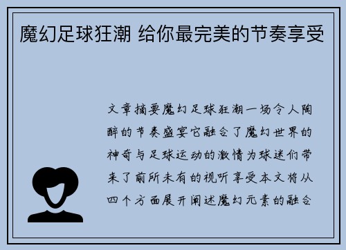 魔幻足球狂潮 给你最完美的节奏享受